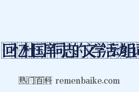 回忆杜国庠同志的文学活动组词是什么意思的图片